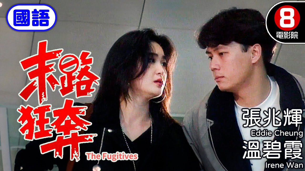 張兆輝 溫碧霞 主演 警探陷桃色殺局 誤當替死鬼｜末路狂奔 (國語) The Fugitives｜張兆輝｜溫碧霞｜黃一飛｜陳寶儀｜國語中字｜電視電影｜8號電影院 HK Movie
