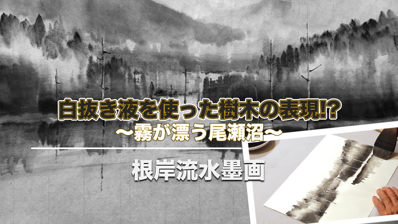 【根岸流 水墨画】 白抜き液を使った樹木の表現〜霧が漂う尾瀬沼〜＃13