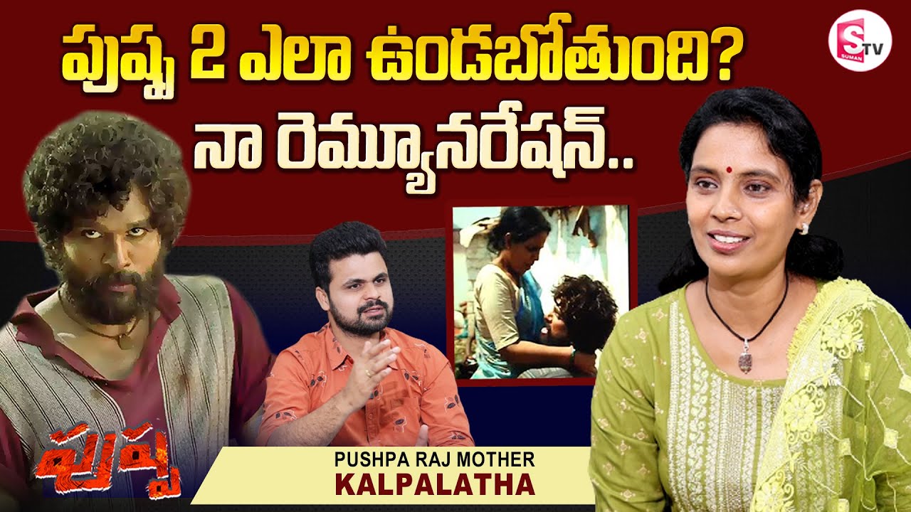 Allu Arjun Pushpa Mother Kalpalatha Exclusive Interview | Kalpalatha About Pushpa 2 | SumanTV