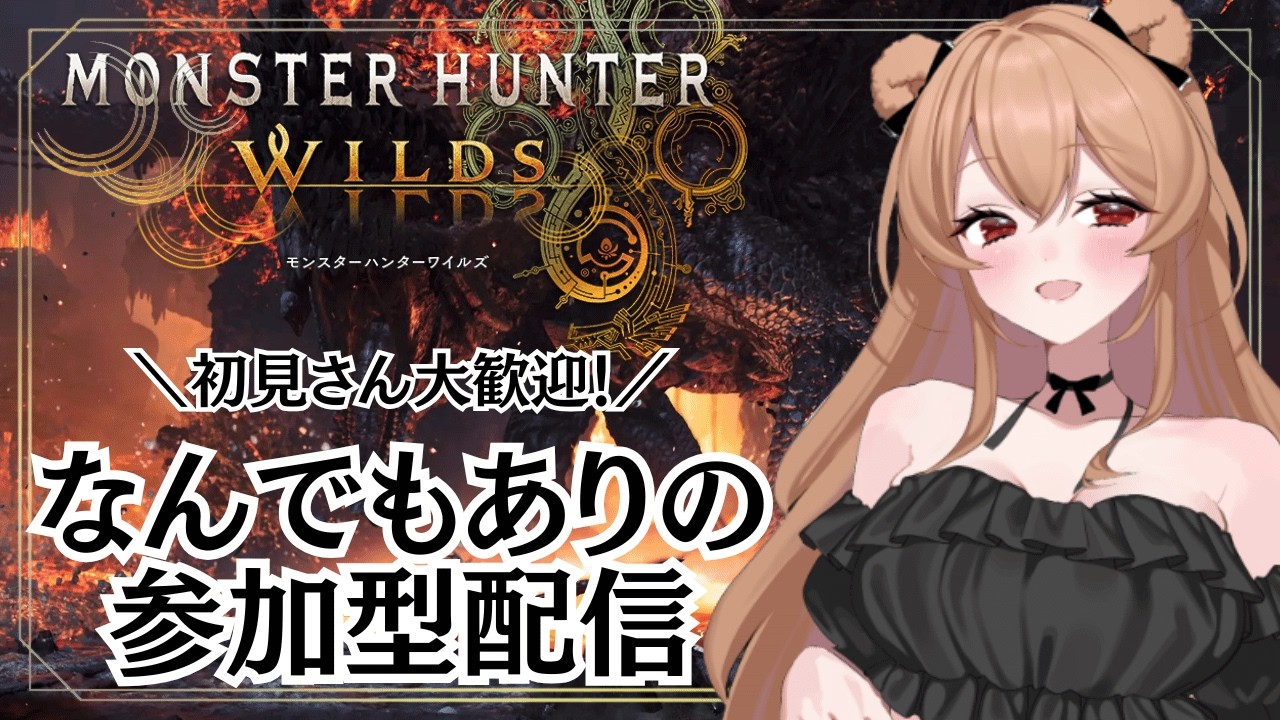 【モンハンワイルズ】★10周回などなんでもありのふるぱわー集会所🐻【MHWilds】