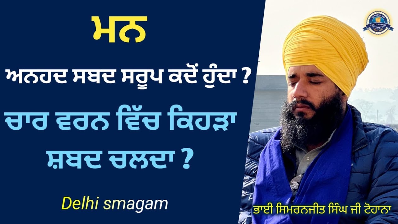 Mann Anhad Shabad Saroop Kdo hunda hai ? Char Wrn Vich keda Shabad Chlda ? Delhi Smagam |Akath katha