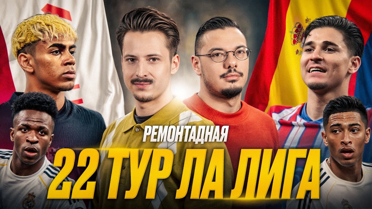Реал спасается, Барселона ломает Эльче, Атлетико утомляет | Обзор 22 тур Ла Лига