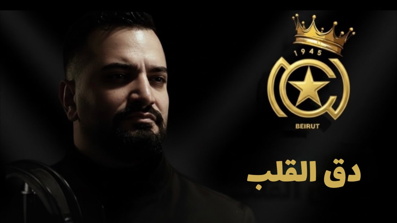أغنية نادي النجمة اللبناني ❤