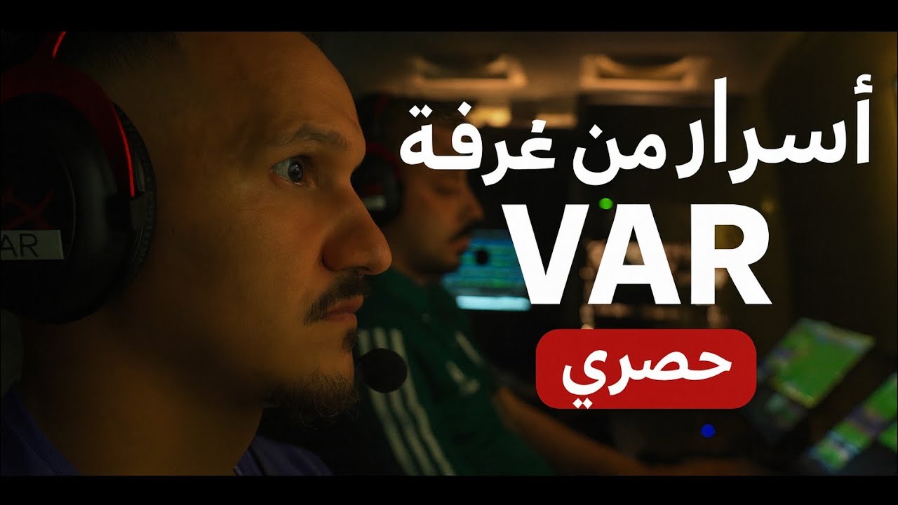 أسرار من غرفة الـ VAR في الجزائر 😳 وثائقي حصري للإخوة بودي 