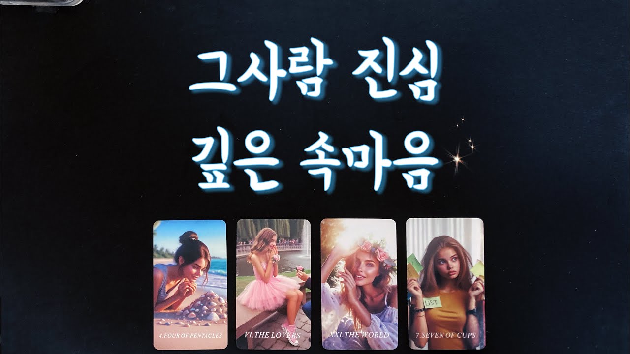 【타로연애운】 그사람 속마음☘️솔로,썸,커플,짝사랑,재회타로,연락운your true feeling/love fortune tarot/reunion tarot