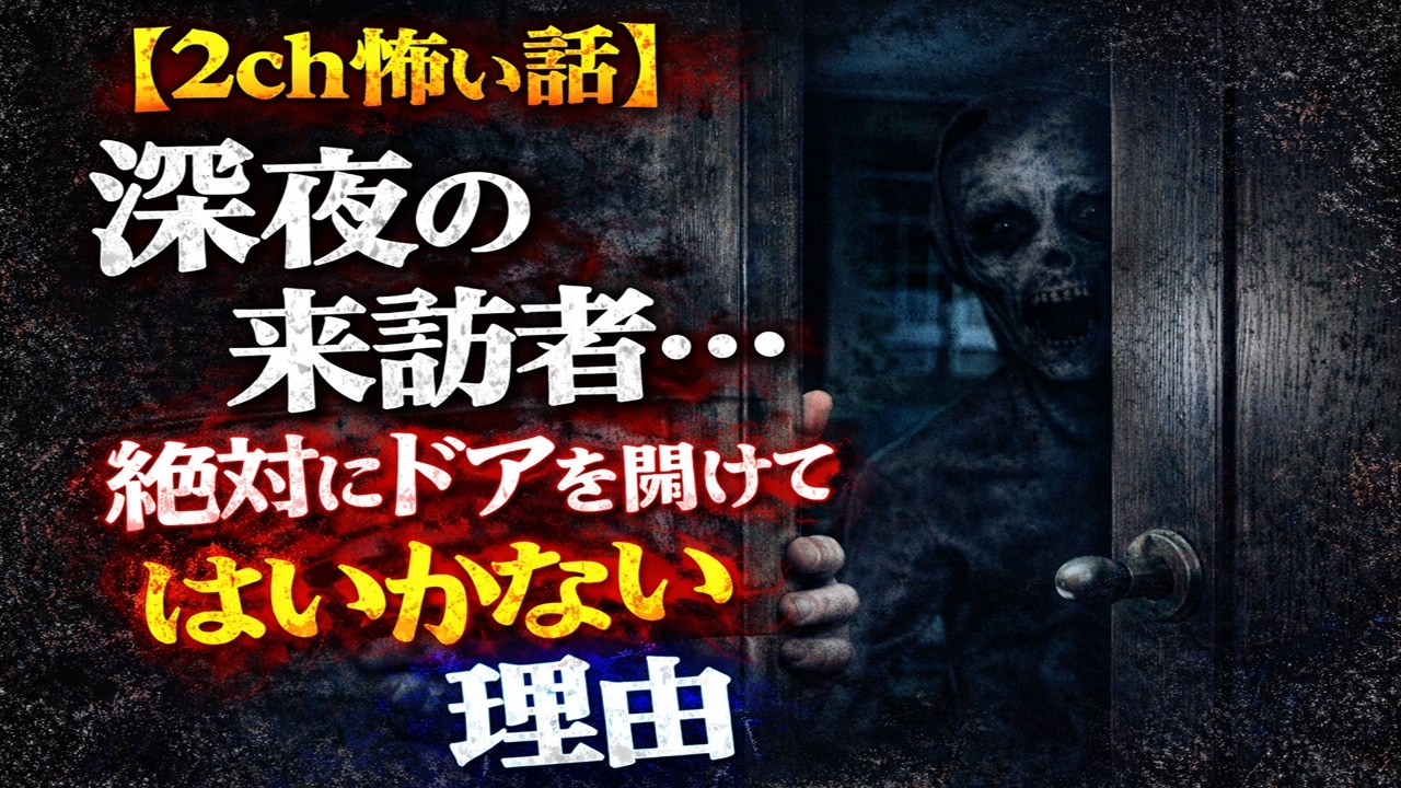 【2ch怖い話】深夜の来訪者…絶対にドアを開けてはいけない理由