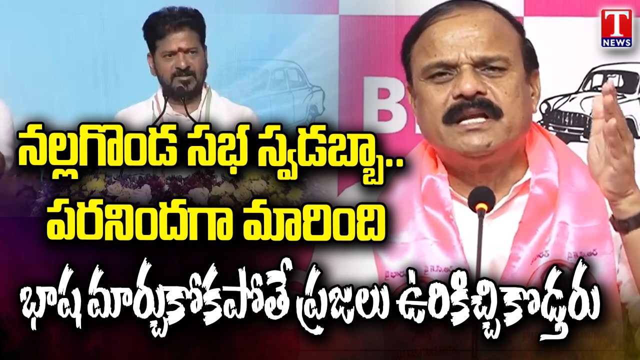 Karne Prabhakar Hits Out Revanth Reddy & Congress Over Nalgonda Public Meeting | T News