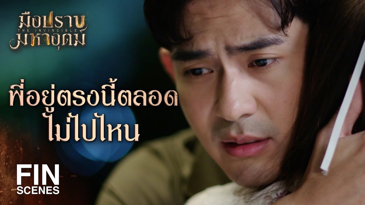 FIN | ฉันไม่ใช่แม่นะ ที่ยอมเป็นเมียศัตรูดีกว่ายอมตาย | มือปราบมหาอุตม์ EP.4 | Ch3Thailand