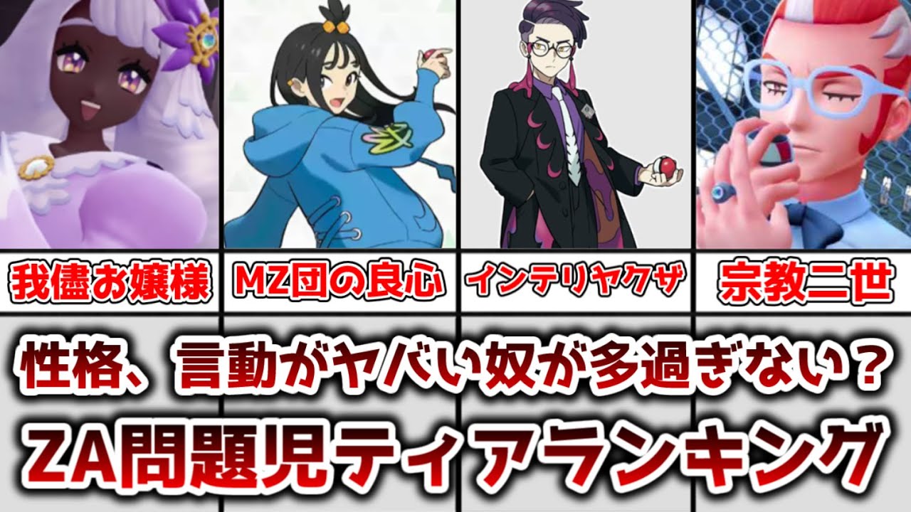 【ゆっくり解説】性格言動共にヤバイ奴が多過ぎない？ ZAのキャラ問題児ティアランキング【ポケモン】