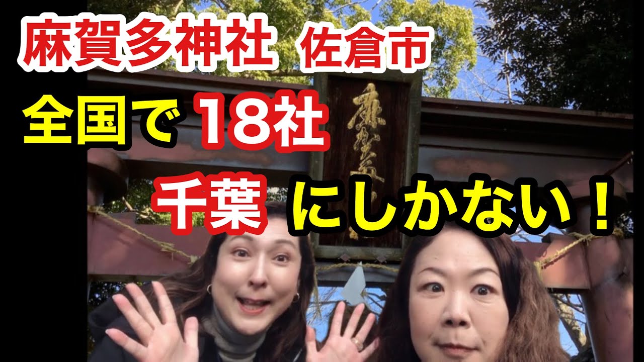 【麻賀多神社】勾玉ってよく聞くけど、神社は千葉県だけ！
