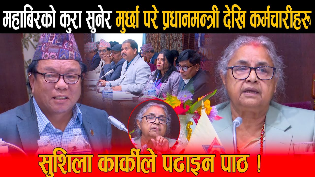 महाबिर पुनको कुरा सुनेर मुर्छा परे प्रधानमन्त्री देखि कर्मचारीहरु, सुशिला कार्कीले पढाइन पाठ हेर्नुस