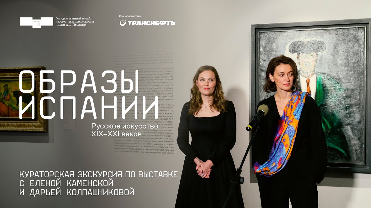 Кураторская экскурсия по выставке «Образы Испании...» с Еленой Каменской и Дарьей Колпашниковой