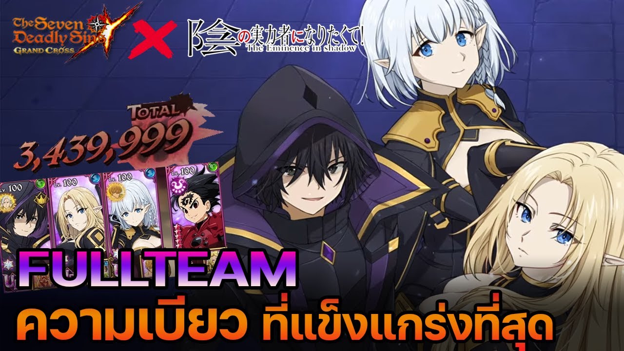 FULLTEAM ที่ดีที่สุด!! 7บาป X The Eminence In Shadow | The Seven Deadly Sins Grand Cross [Asia] #357