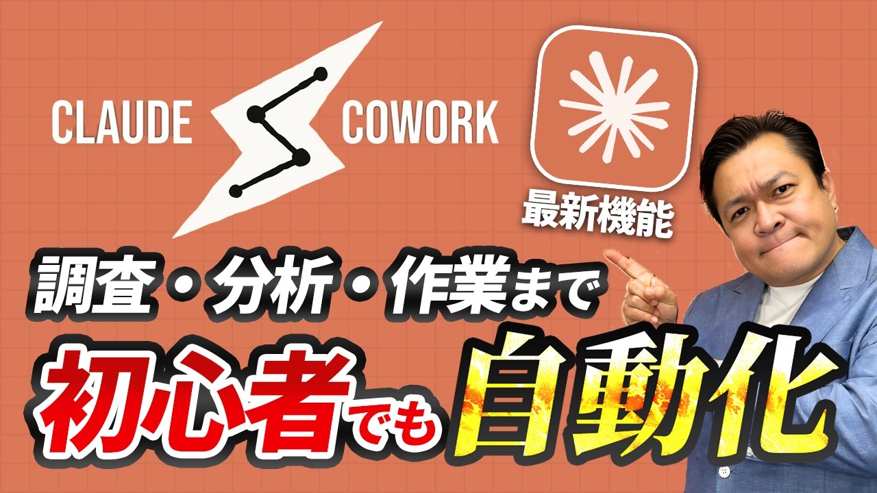 【2026年AI革命Claude CoWorkがヤバすぎる｜もうプロンプトは書かない時代