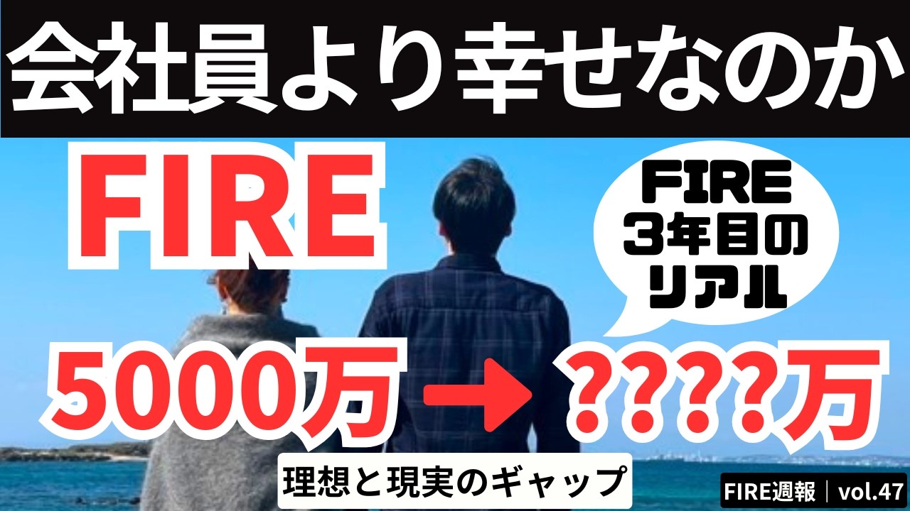FIREは会社員より幸せ？｜理想と現実のギャップ【FIRE週報】