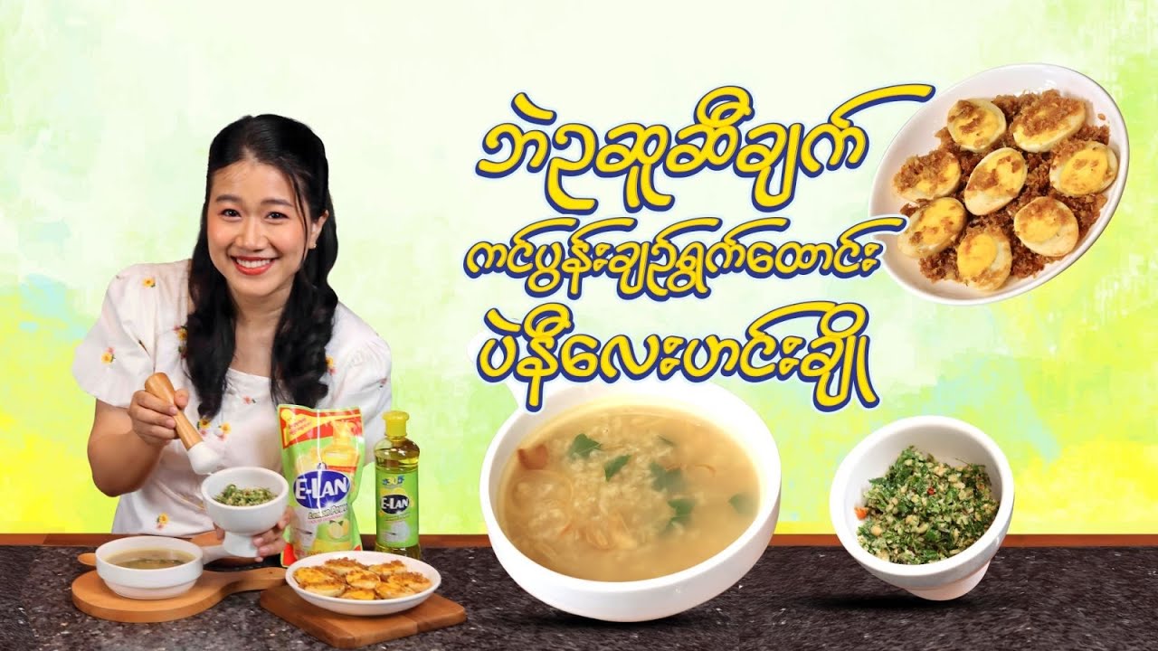 ဘဲဥဆူဆီချက်၊ ကင်ပွန်းချဥ်ရွက်ထောင်း၊ ပဲနီလေးဟင်းချို