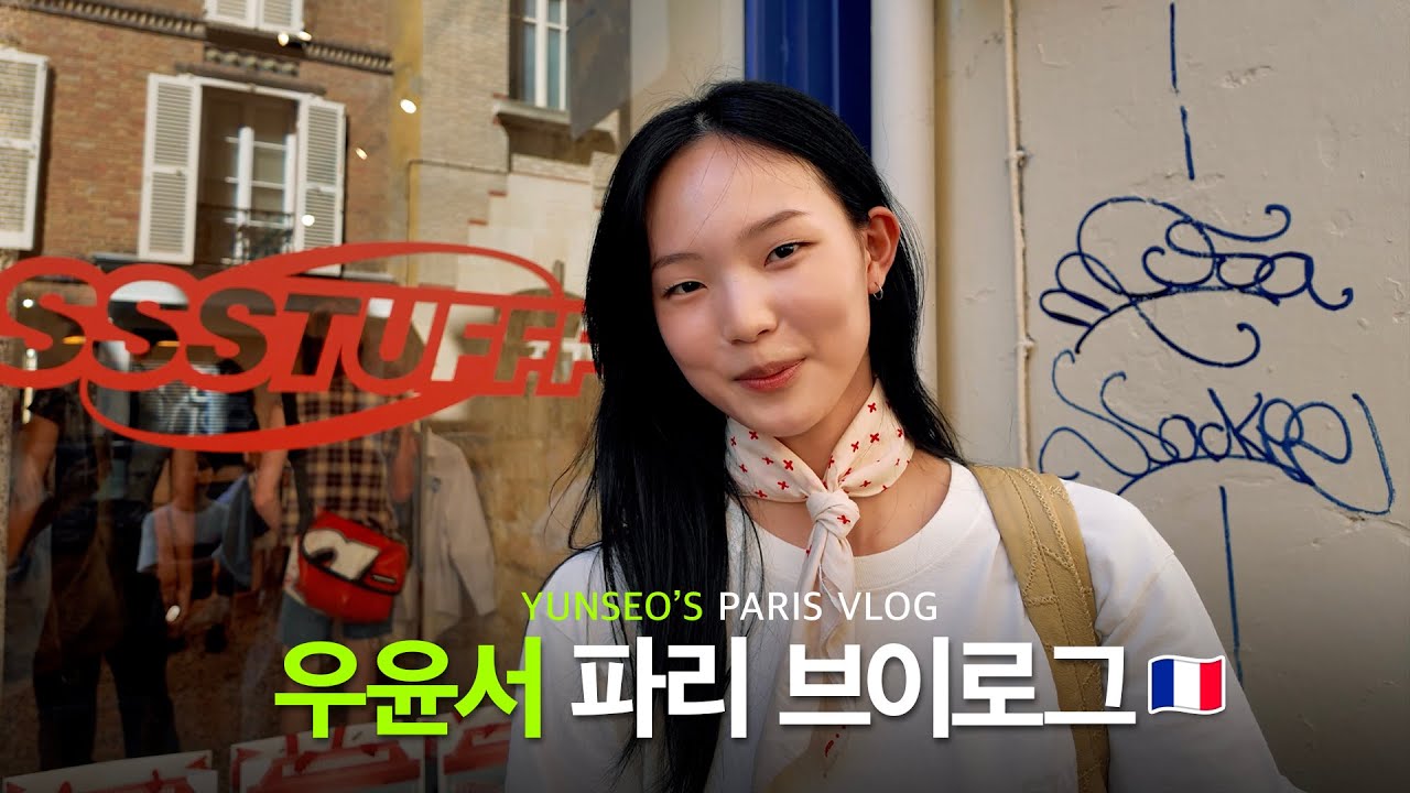 모델 우윤서 파리 브이로그 🇫🇷 프랑스에서 핫한 브랜드 쇼핑하러가기 (feat. SSSTUFFF, DENIM TEARS, 아디다스 등)