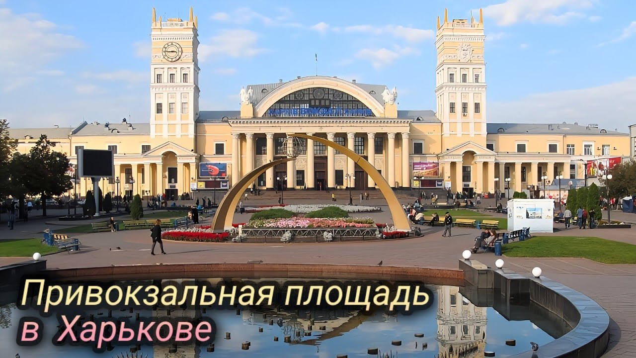 Привокзальная площадь Харькова: Как она менялась с годами