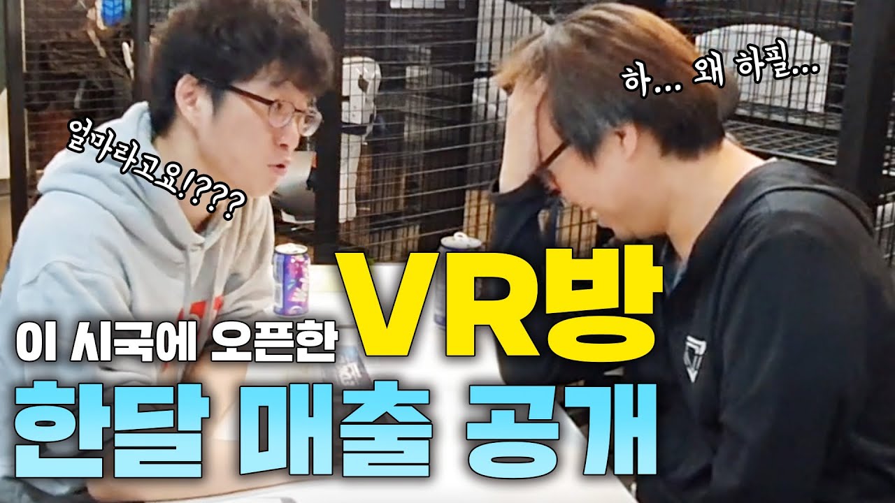 이시국에 오픈한 VR방! 1달 매출 낱낱이 공개!!! | 덤덤 VR