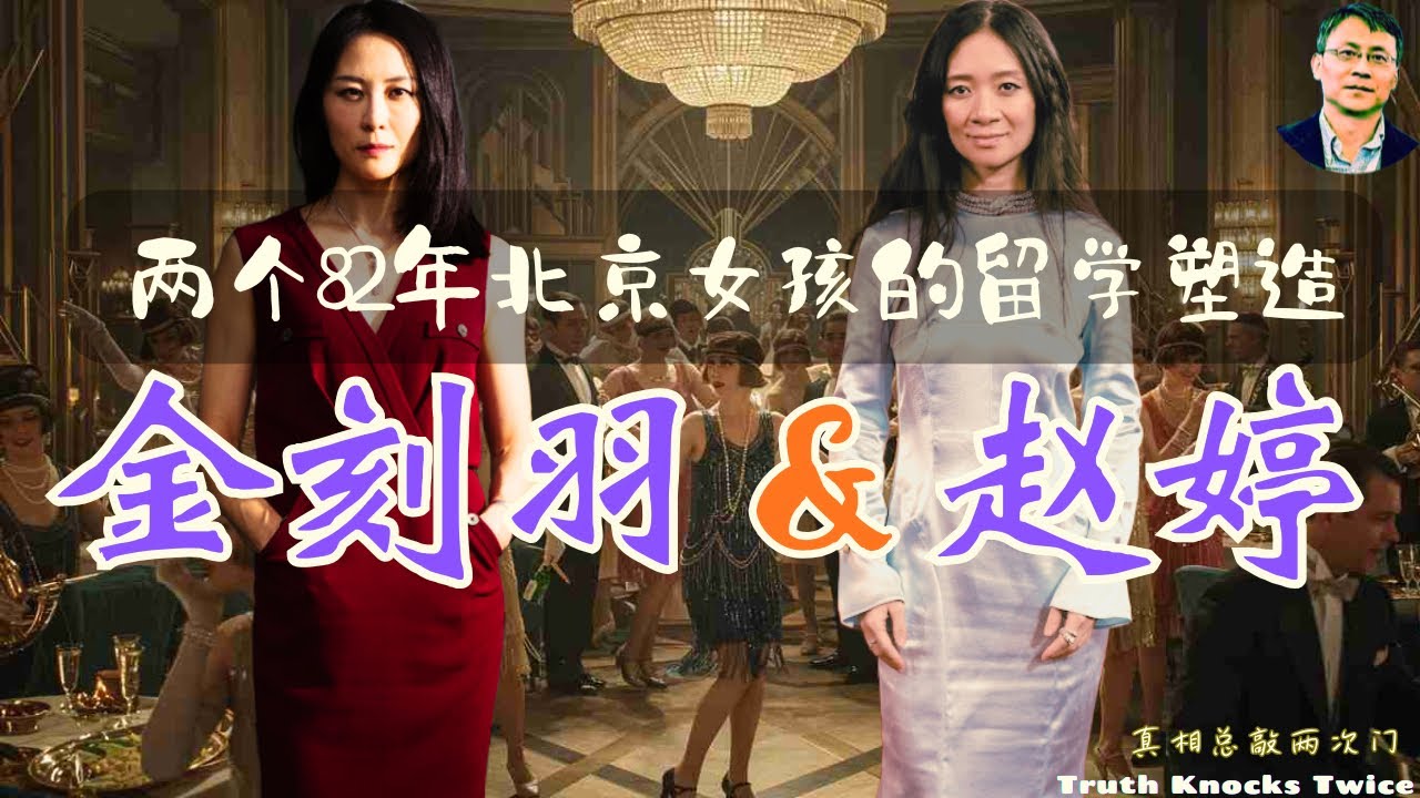 金刻羽与赵婷留学生涯｜比学校、专业和成绩更重要的是独立｜早点接受社会的锤炼未必是坏事｜事业可以不完美，但应对社会应该有底气