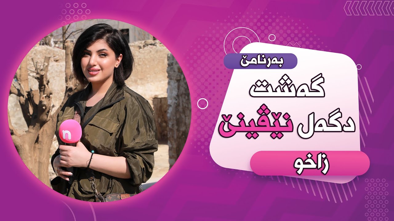 Bernamê Geşit Dgel Nivenê ( Zakho ) X2 - بەرنامێ گەشت دگەل نێڤینێ (زاخو)
