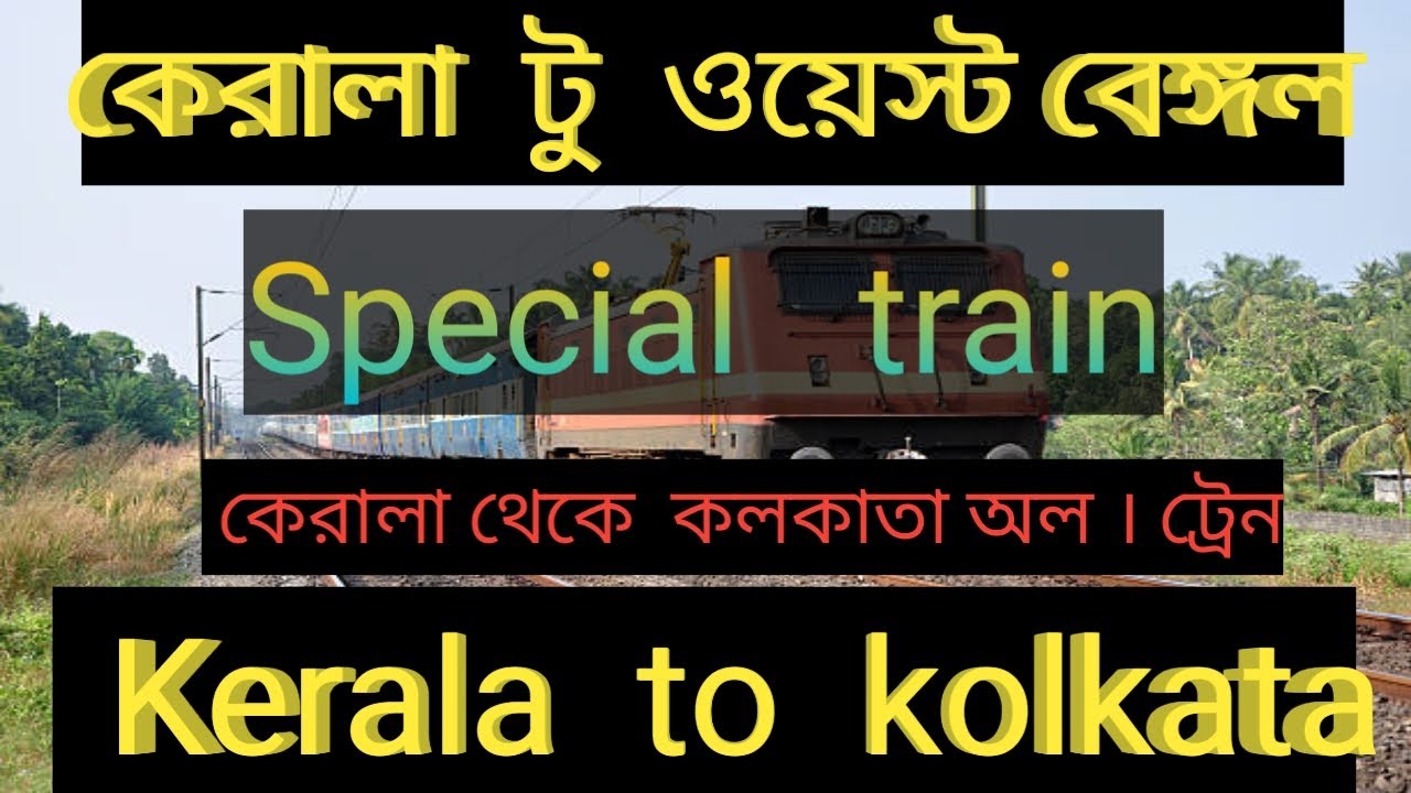 কেরালা থেকে কোলকাতা টেনের টাইম সহ পুরো তথ্য ।। Kerala to Kolkata  ভিডিও টি দেখন