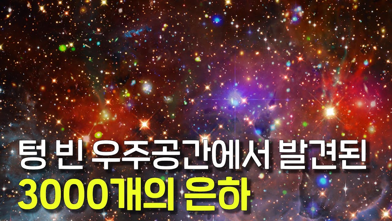 아무것도 없는 까만 우주에서 발견된 3000개의 은하
