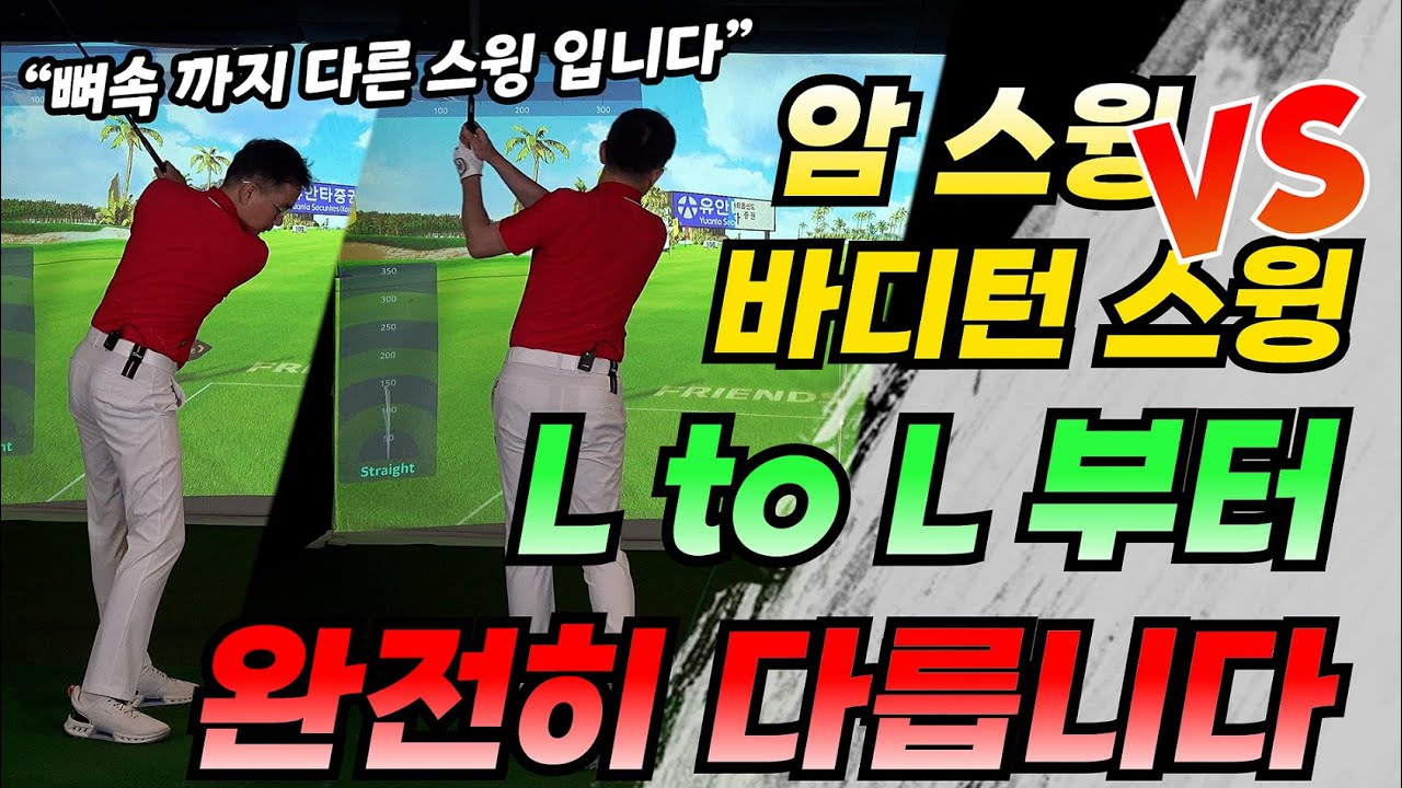 바디턴 L to L    VS    암스윙 L to L