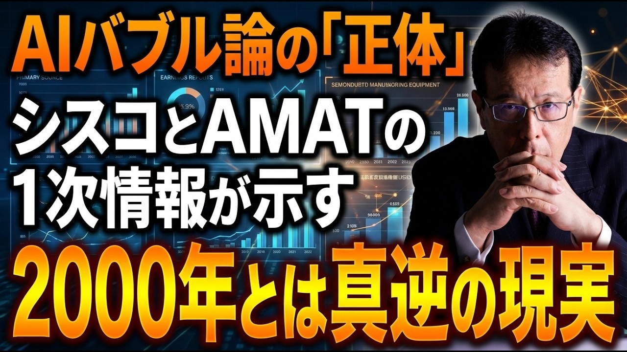 AIバブル論の「正体」シスコとAMATの1次情報が示す、2000年とは真逆の現実【米国株 #162】