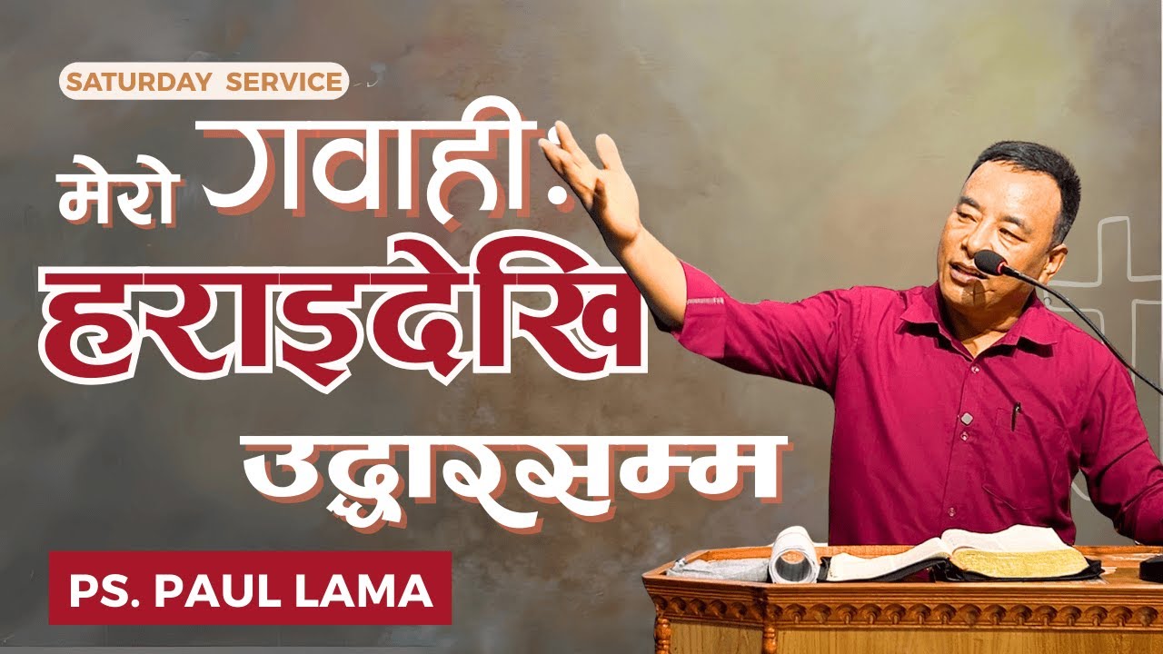 परमेश्वरले बदलिदिएको मेरो जीवन | अन्धकारबाट उज्यालोतर्फ |Ps. Paul Lama| शनिबारको संगति #week3