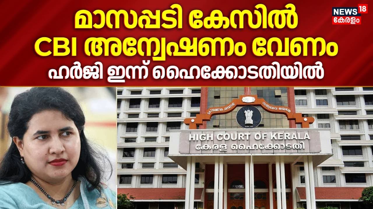 മാസപ്പടി കേസിൽ CBI അന്വേഷണം വേണം; ഹർജി ഇന്ന് ഹൈക്കോടതിയിൽ | Masappadi Case | Veena Vijayan