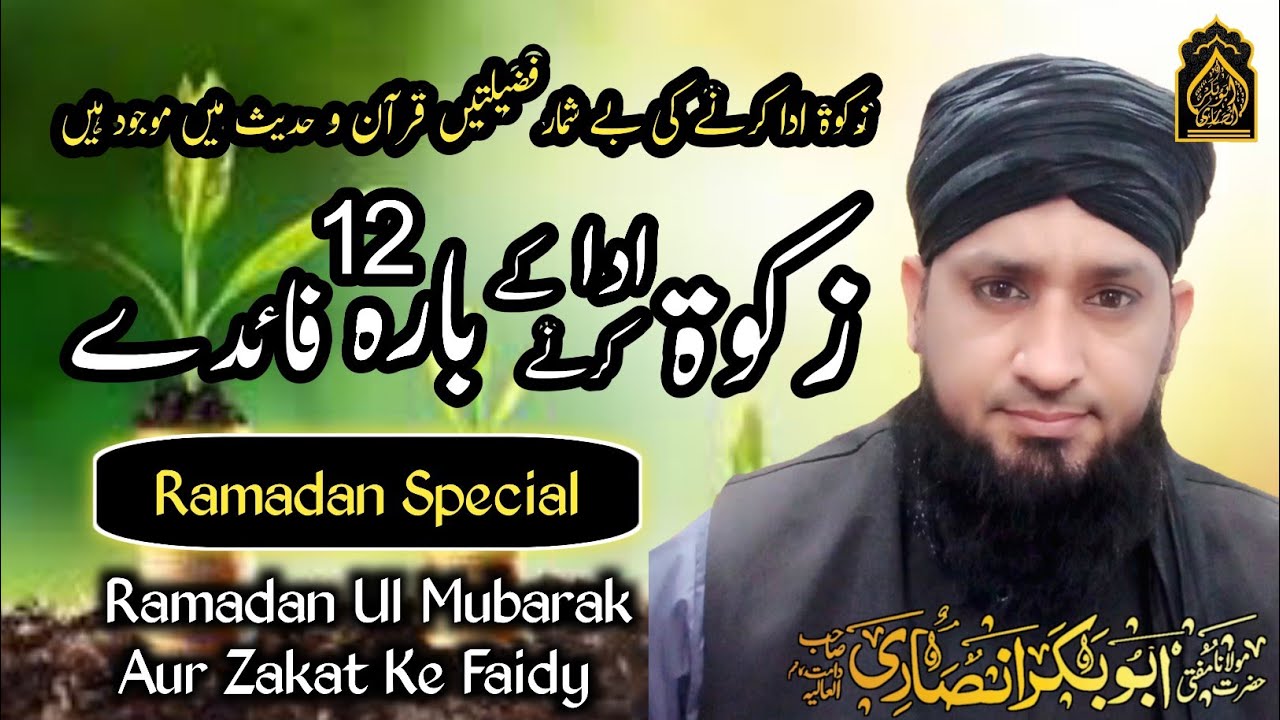 Zakat Ada Karna Ke 12 Faidy | Mufti Abubakar Ansari | زکوۃ کے فائدے | Zakat Ke Fazail o Masail |