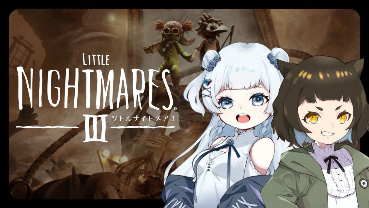 【#リトルナイトメア3】悪夢的に相性の悪い双子が協力する【のえくく】