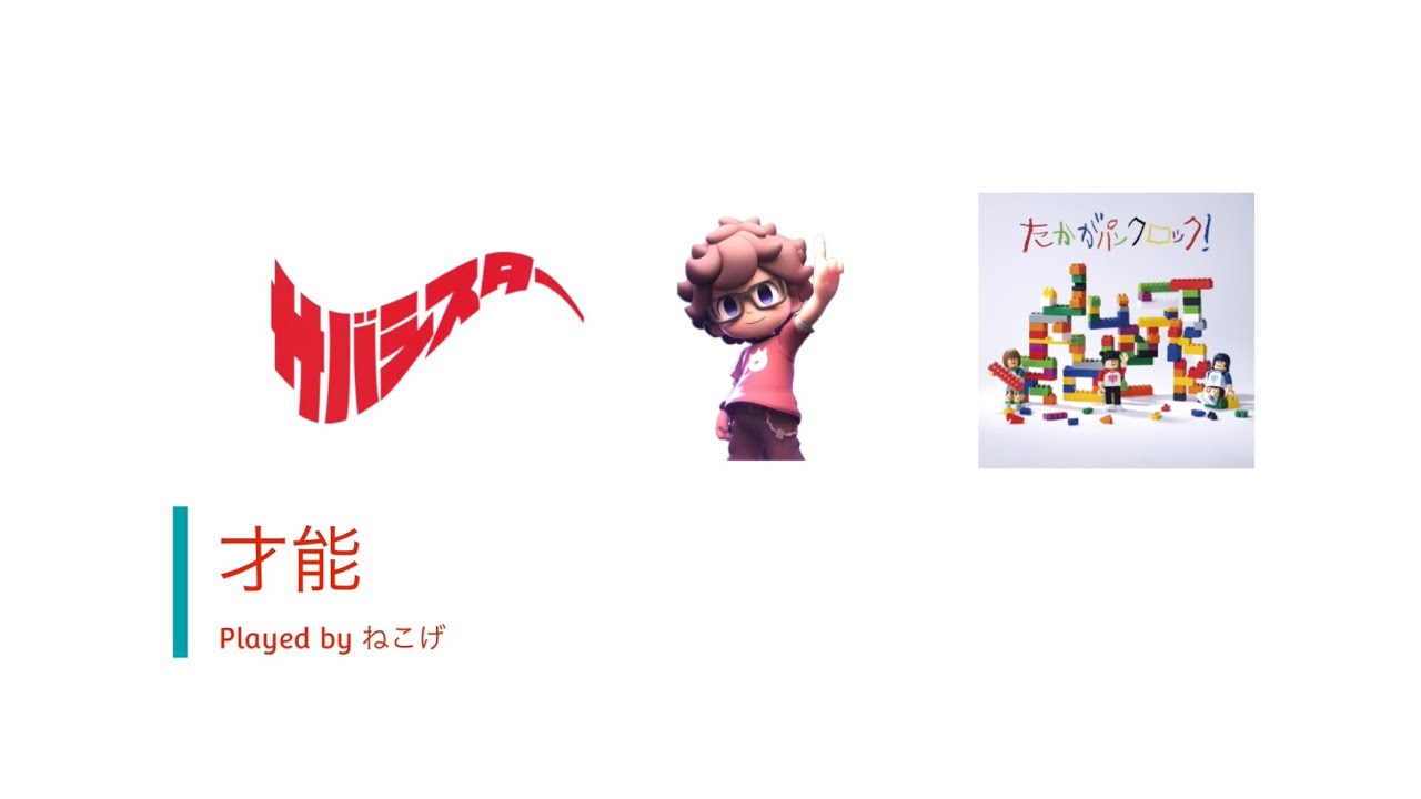 【tab譜あり】サバシスターの『才能』ベースで弾いてみた！