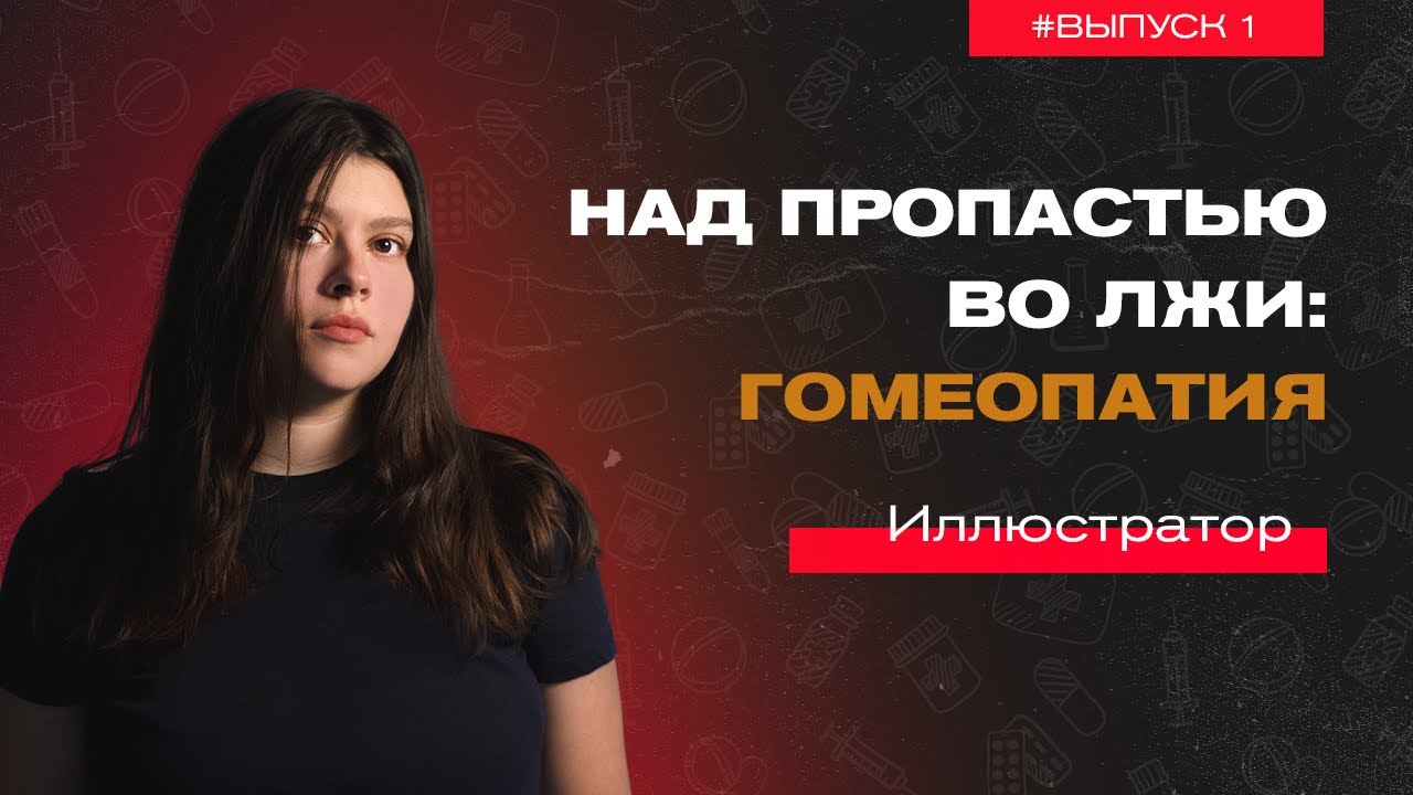 Над пропастью во лжи: Гомеопатия. Подкаст, получается.