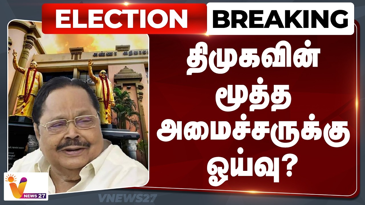 திமுகவின் மூத்த அமைச்சருக்கு ஓய்வு? | Election Breaking | Duraimurugan | DMK | VNews27