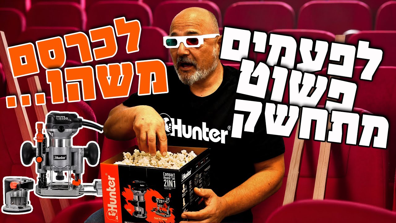 סט טרימר ובסיס רוטור | 710W | לפעמים מתחשק לכרסם משהו | עבודה בעץ | 103101-002 | האנטר | Hunter