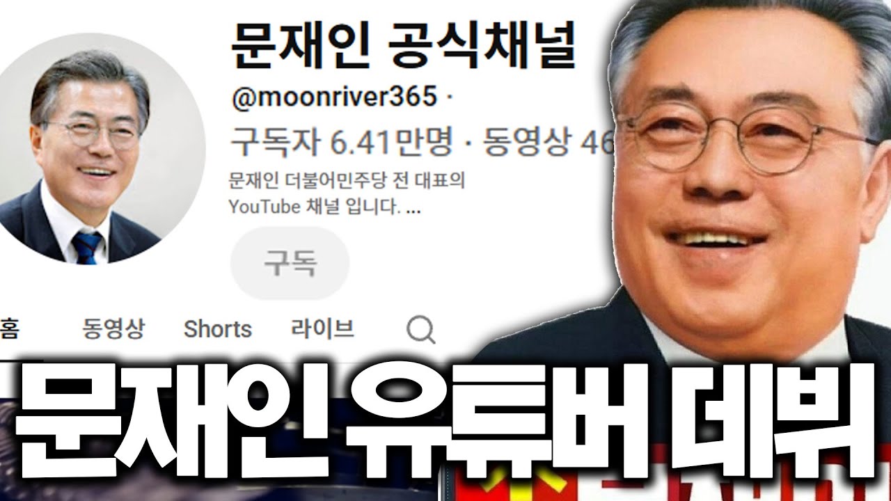 속보 문재인 유튜버 데뷔