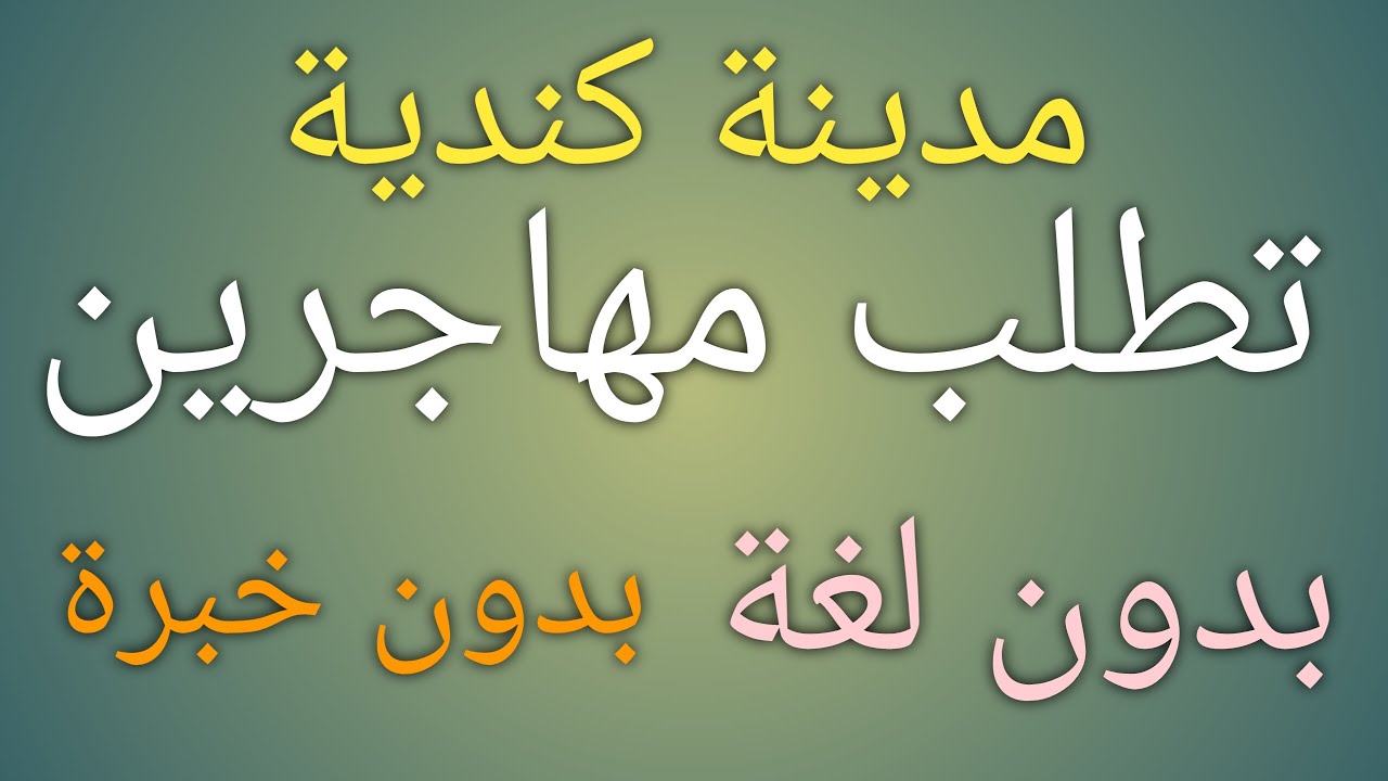 #الهجرة_الى_كندا #مدينة فيرنون الكندية تفتح ابواب الهجرة إليها بدون لغة وبدون حساب بنكي وبدون خبرة