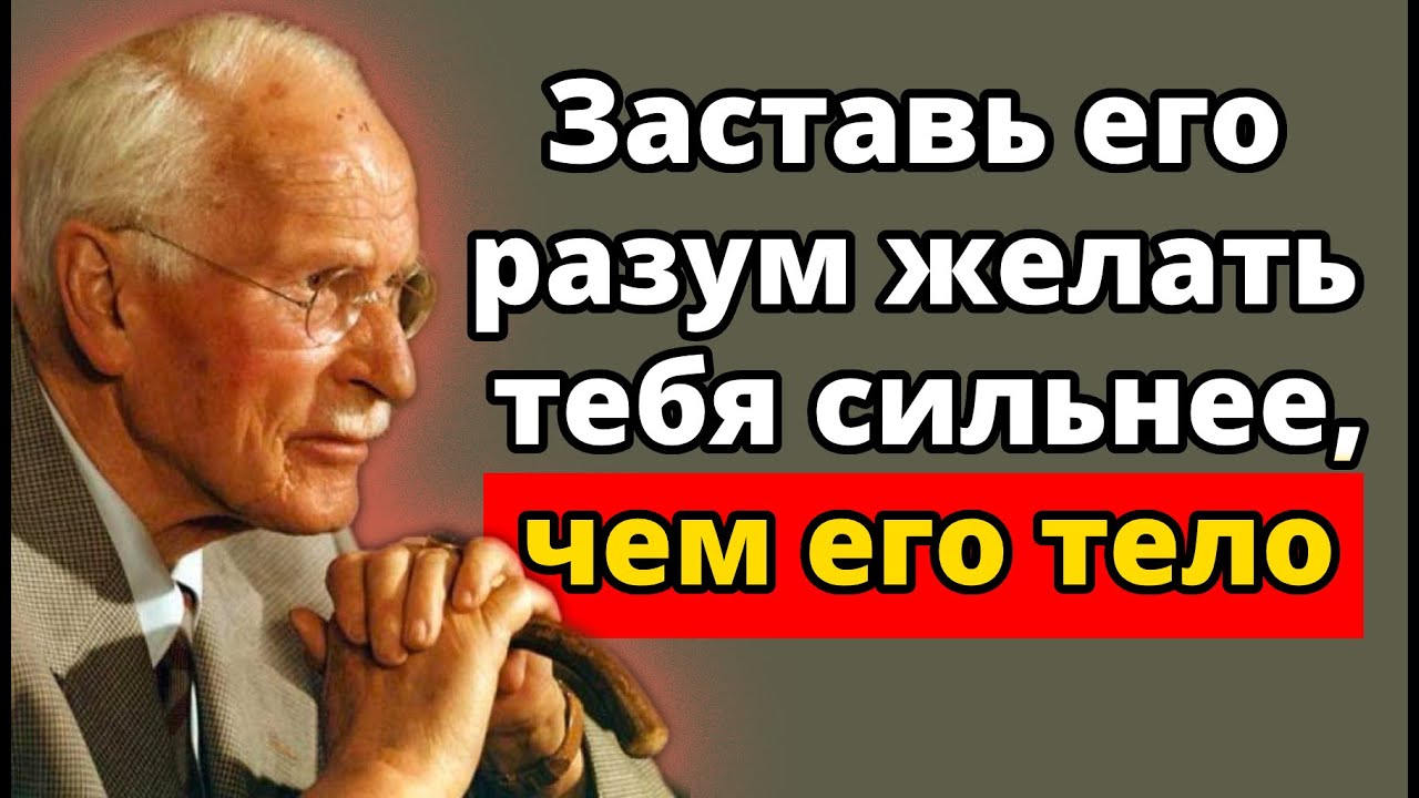 Ментальный “НАРКОТИК”, который делает МУЖЧИНУ зависимым от тебя | Карл Юнг и мужская психология