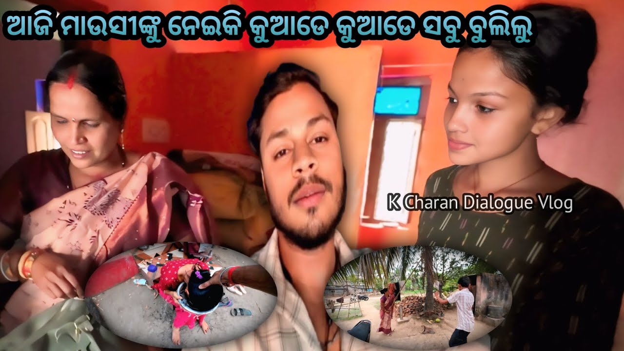 Aaji Mausinku Neiki Kuade Kuade Sabu Bulilu || Odia Vlog || K Charan Dialogue || #vlog #odiavlog 