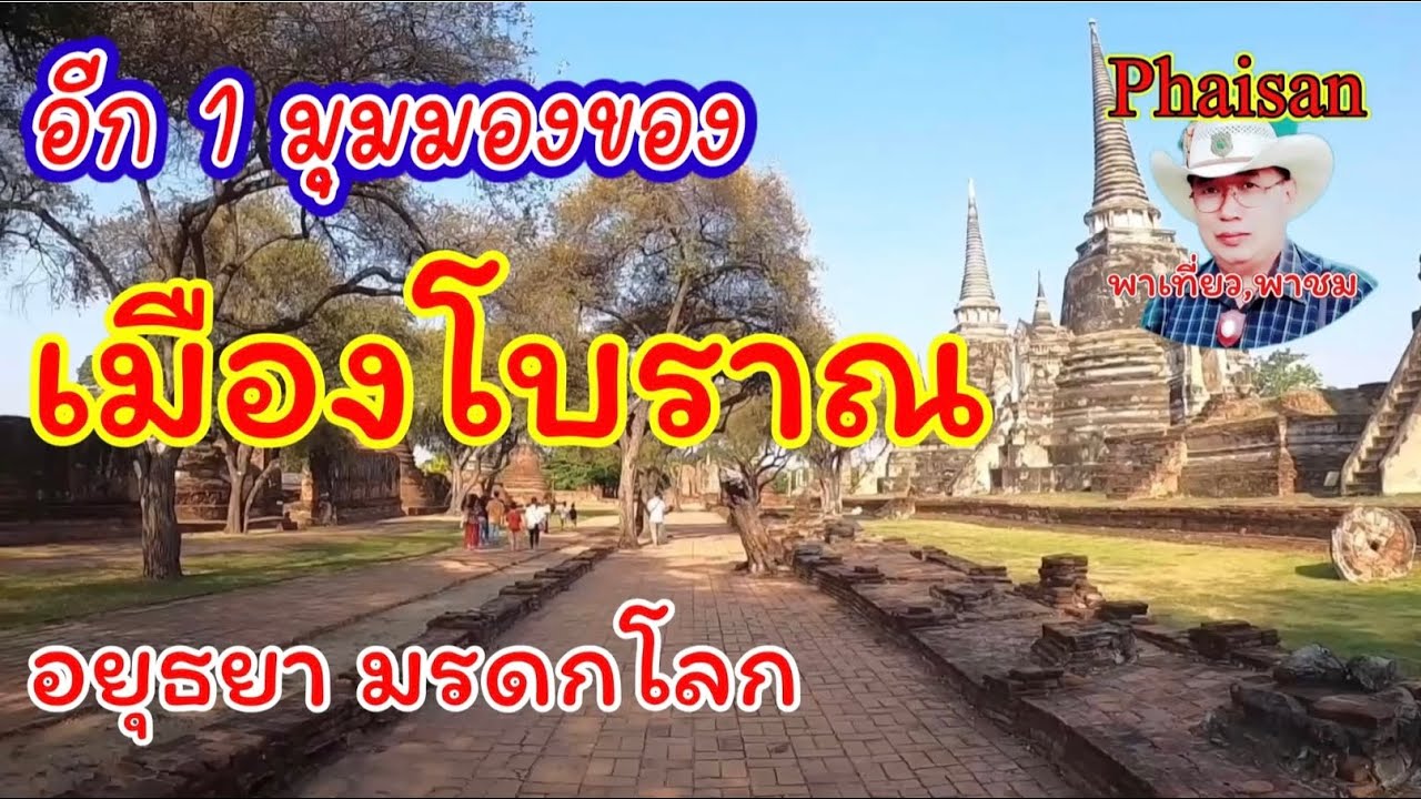 เมืองโบราณ มรดกโลก