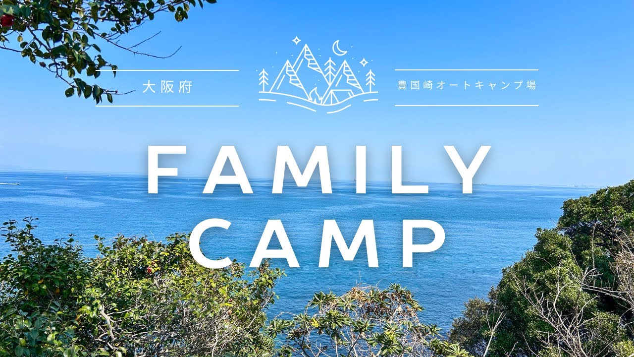 海が見えるキャンプ場⛺️豊国崎オートキャンプ場に行ってきたよ🥰✨