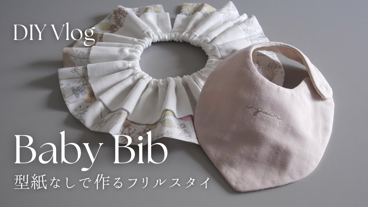 DIY Vlog | 型紙無しで作るフリルスタイ｜名前刺繍入りスタイ｜出産祝い｜Baby Bib | Sawing