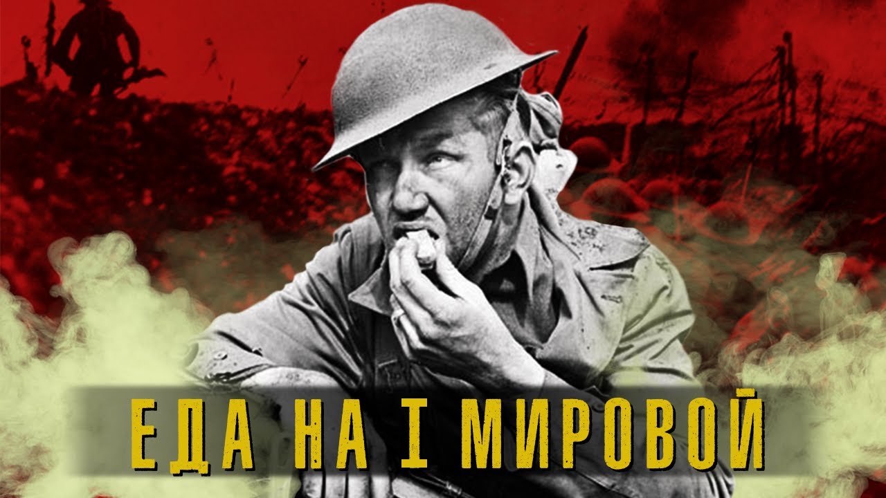 Как питались во время Первой мировой войне? Сравнение пайков солдат разных стран