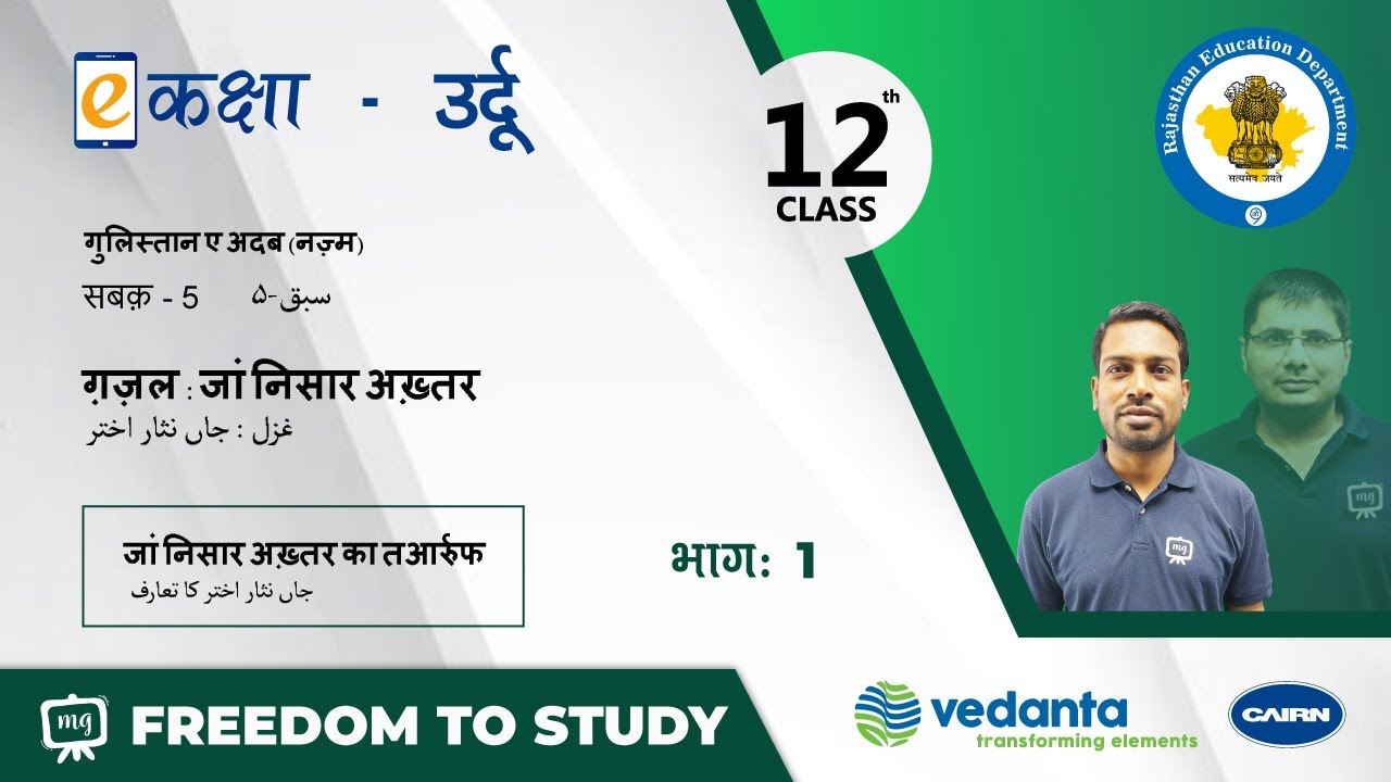 NCERT | CBSE | RBSE | Class-12 | उर्दू नज़्म | सबक -5 | ग़ज़ल : जां निसार अख़्तर | भाग - 1