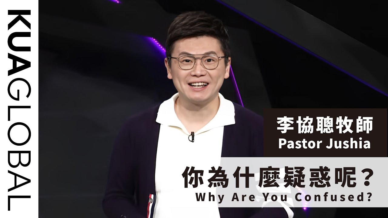 【你為什麼疑惑呢？Why Are You Confused?】李協聰牧師 Pastor Jushia
