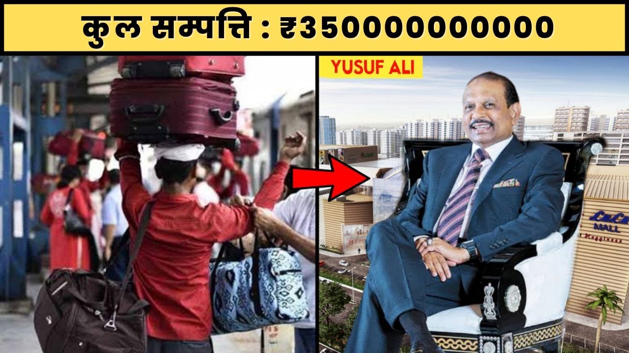 एक कुली यूसुफ़ अली कैसे बने Lulu Malls के मालिक? How Yusuf Ali Become Billionaire