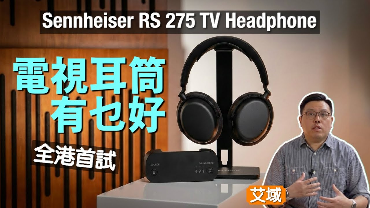 全港首試！Sennheiser RS 275 TV Headphones｜點止電視耳筒咁簡單｜艾域實試