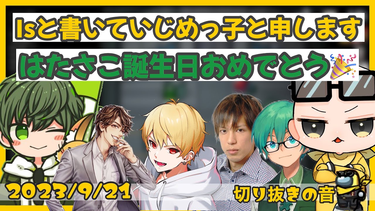Isと書いていじめっ子と読みます/はたさこBD後方腕組みおじさん【2023/9/21 Is/いずちゃんねる切り抜き】